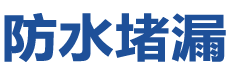 高密防水补漏公司